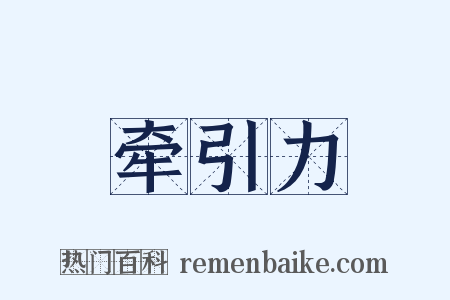 牵引力是什么意思的图片